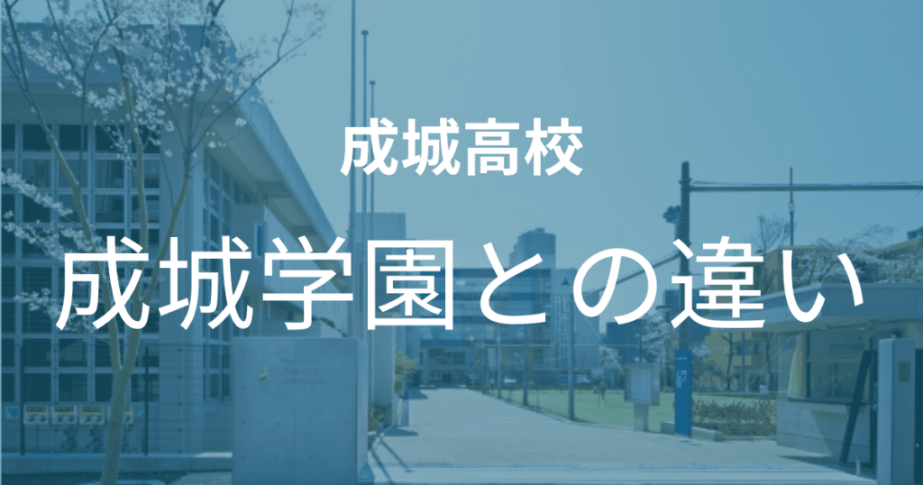 成城高校と成城学園高校の違い